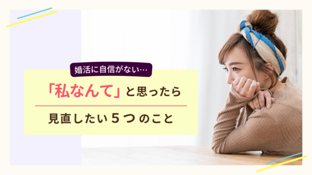 婚活で自信をなくしたときに見直したい5つのことを表したイメージ画像