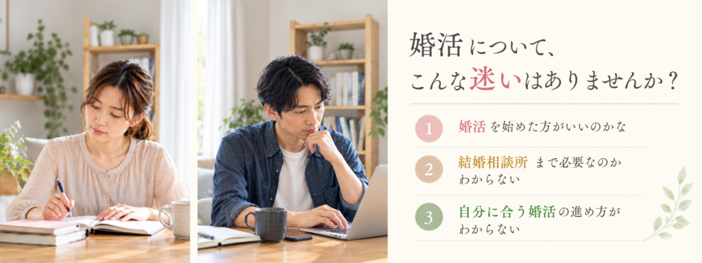 婚活を始めるか、結婚相談所を利用するか、自分に合う婚活の進め方について考える男女のイメージ画像