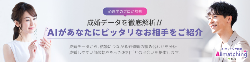 TMSのAIマッチング紹介サービス。成婚データをもとに価値観の組み合わせを分析し、相性のよいお相手との出会いをサポートするサービスの案内バナー。