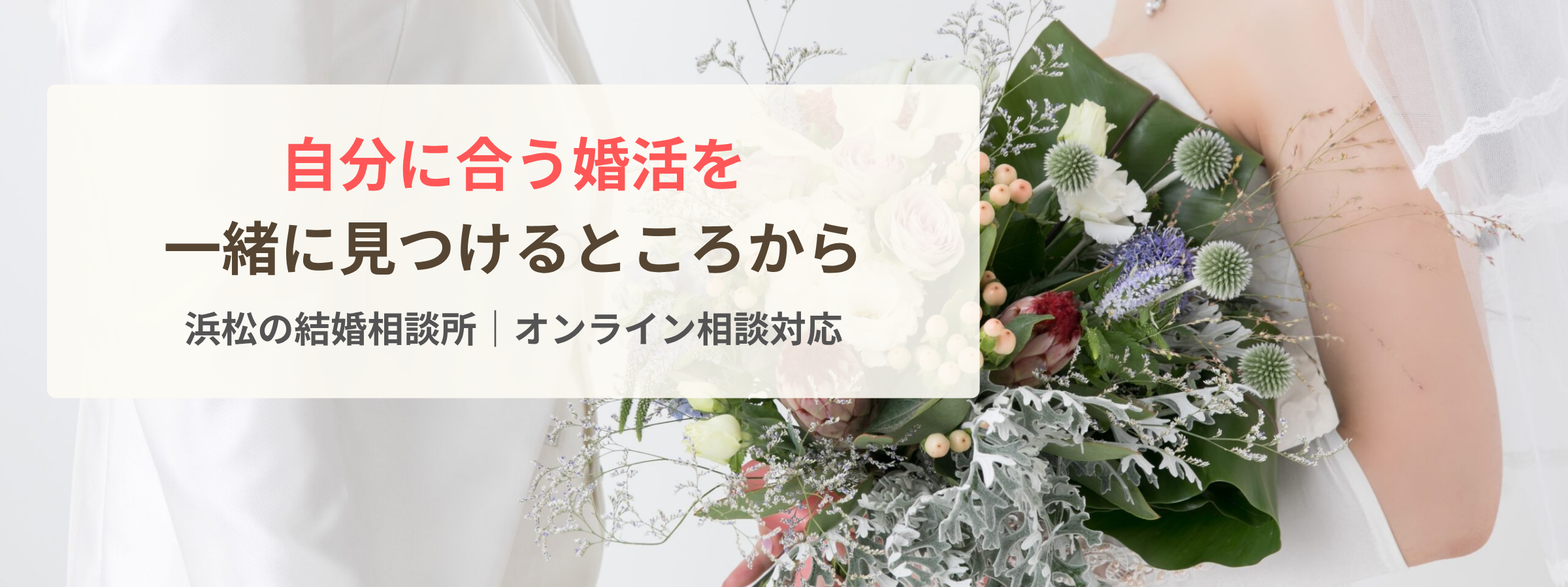 自分に合う婚活を、一緒に見つけるところから。浜松の結婚相談所マリエールMUSUHIのトップ画像。オンライン相談対応。ウェディングブーケを持つ花嫁の写真。